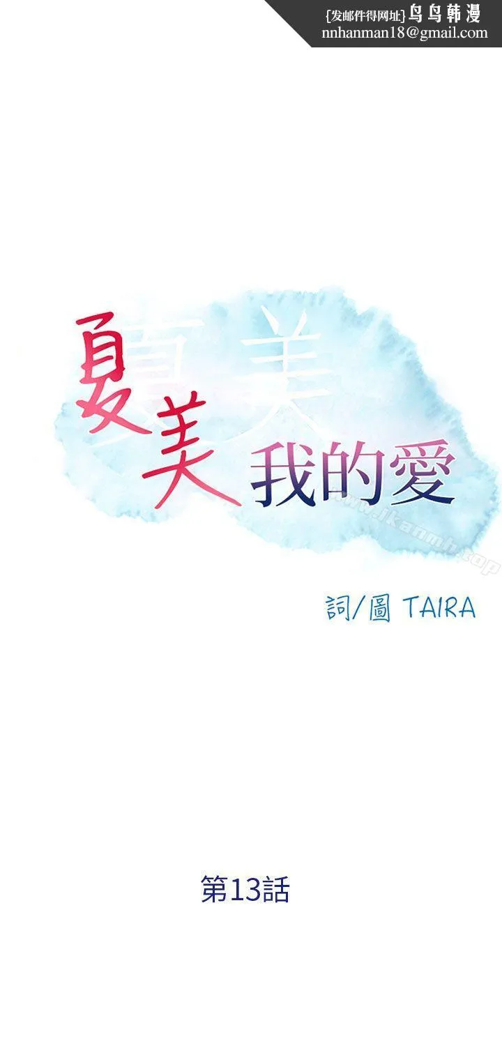 夏美我的爱 第13话 第1页