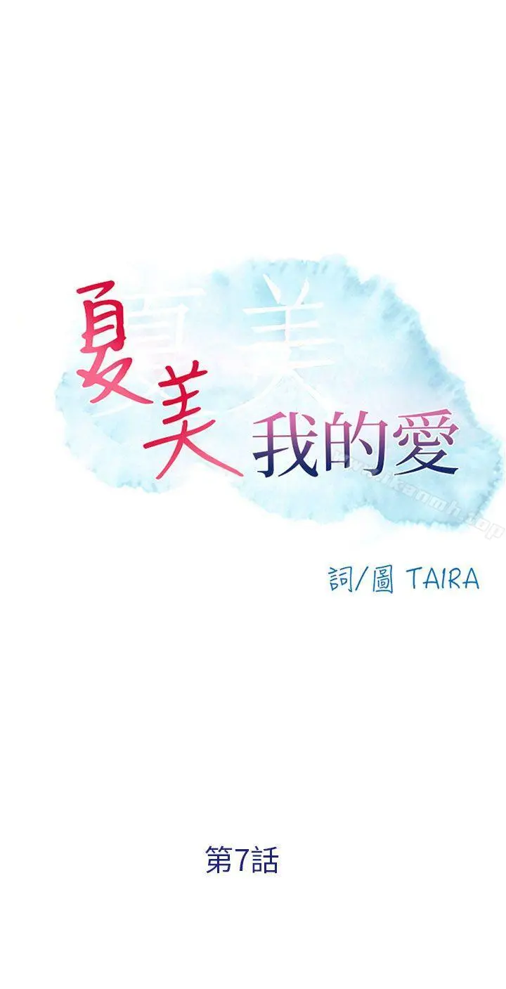 夏美我的爱 第7话 第3页