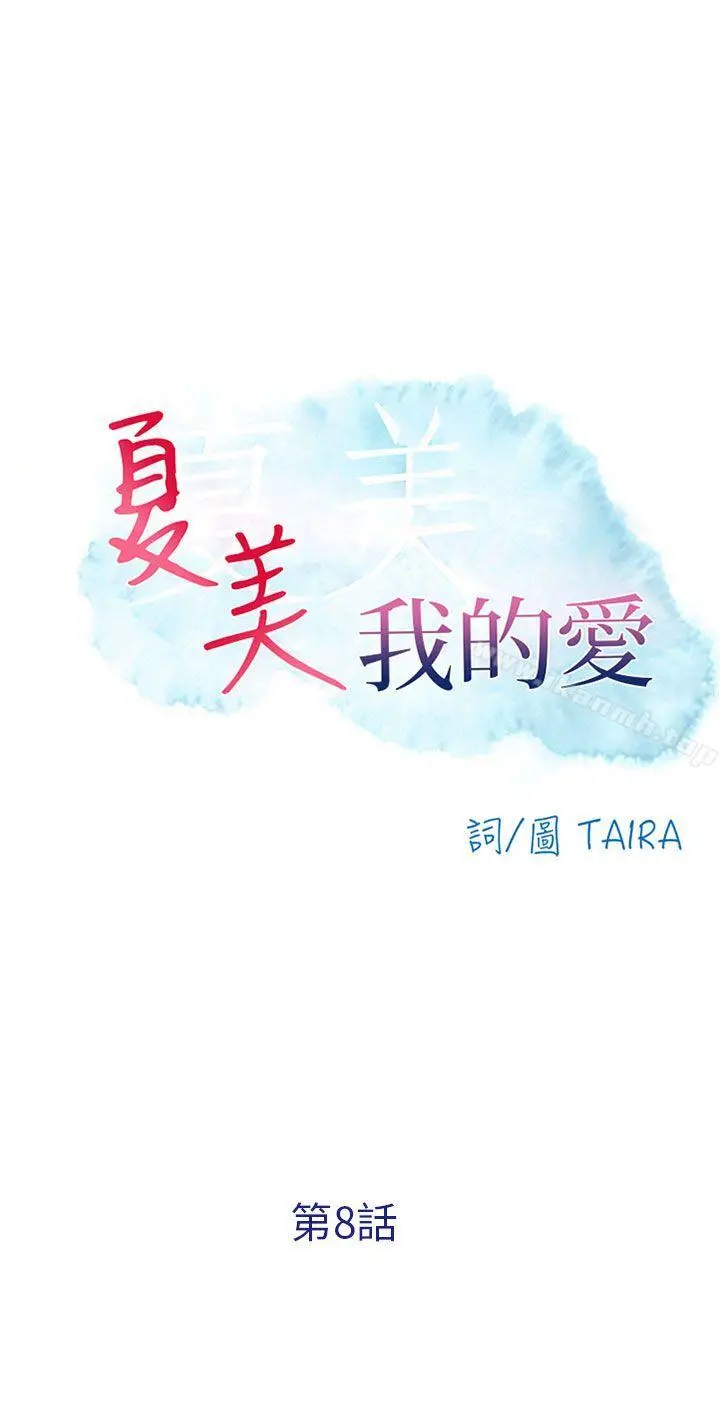 夏美我的爱 第8话 第2页