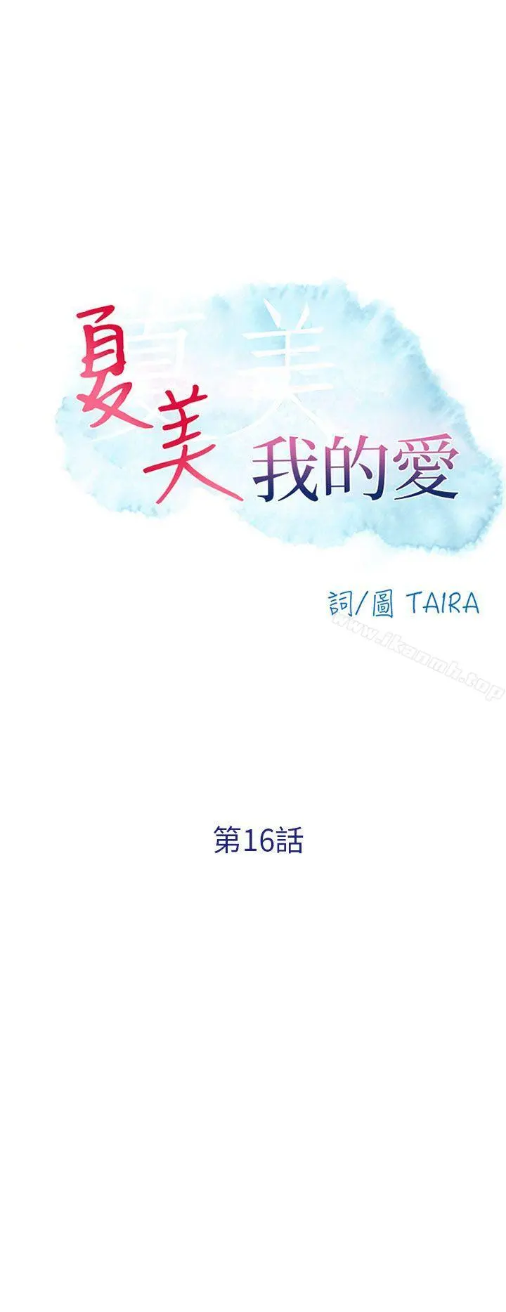 夏美我的爱 第16话 第4页