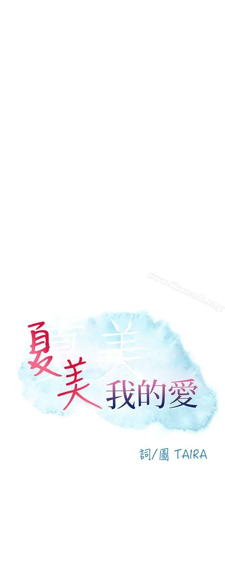 夏美我的爱 最终话 第6页