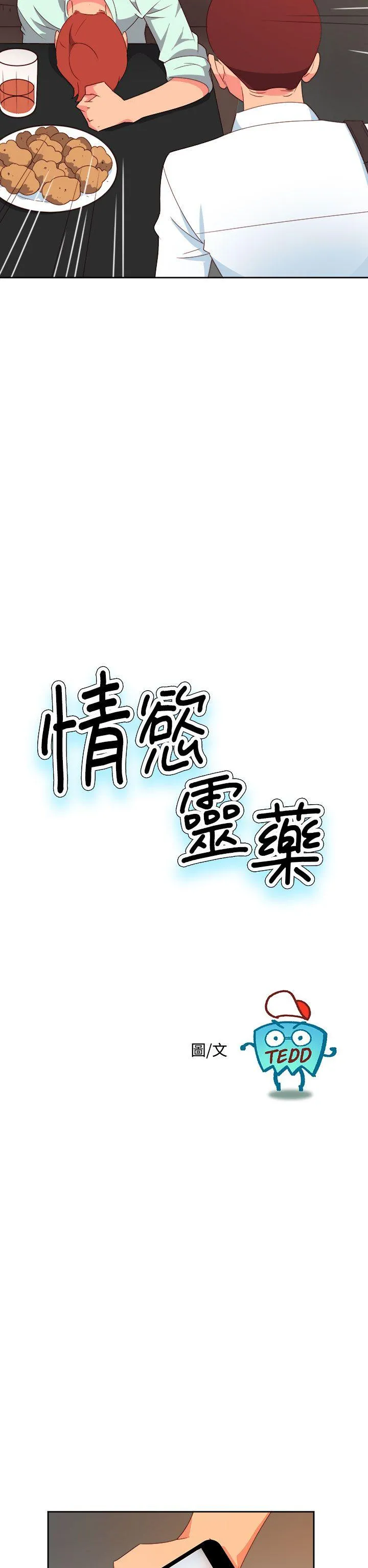 情欲灵药 第10话 第2页