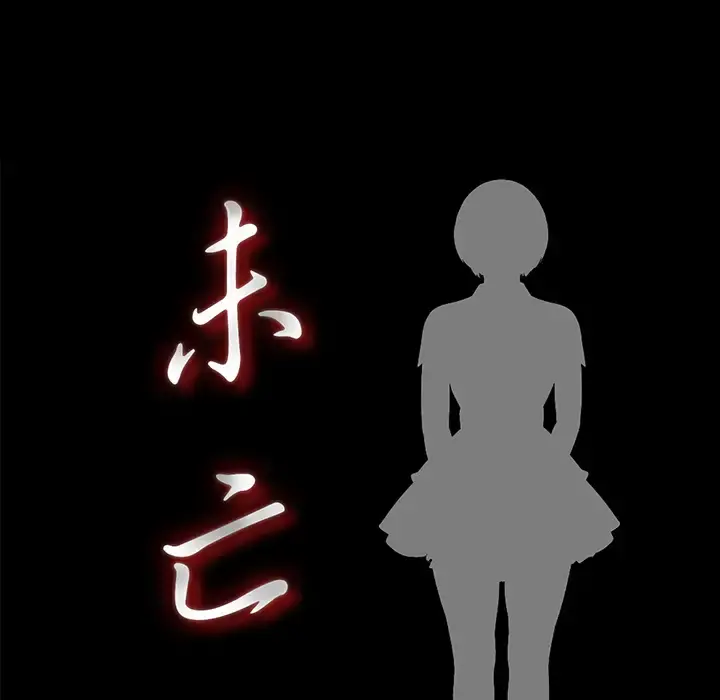 未亡人 第32话 第18页