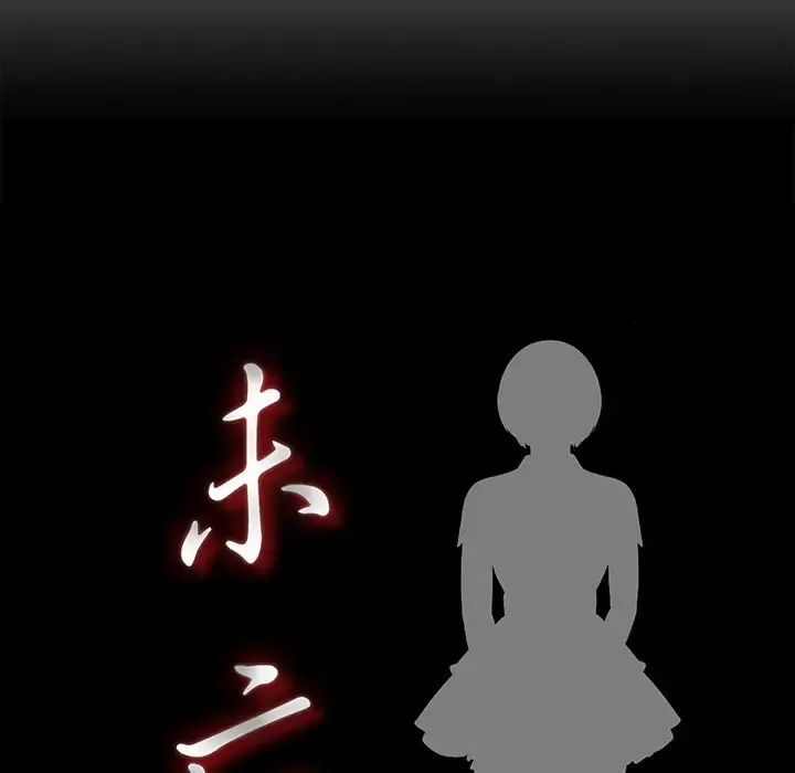 未亡人 第33话 第16页