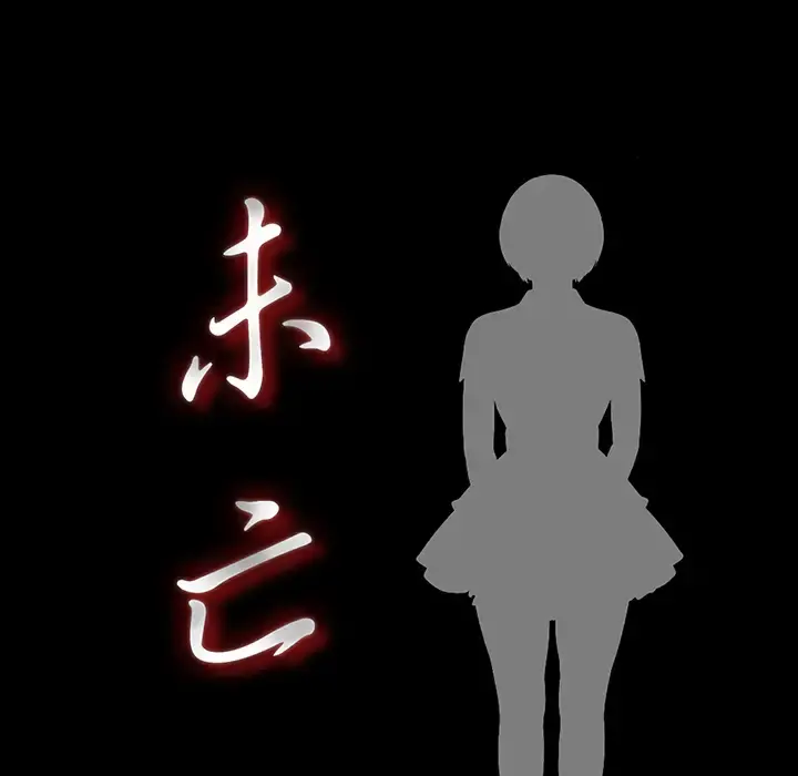 未亡人 第10话 第24页