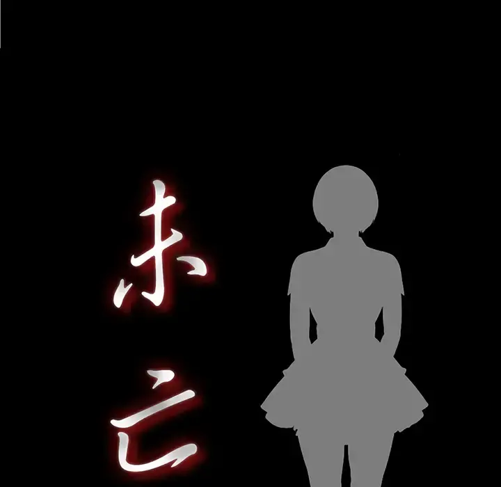 未亡人 第11话 第16页