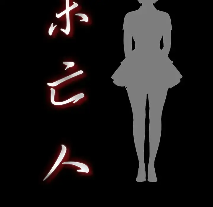 未亡人 第51章 第29页