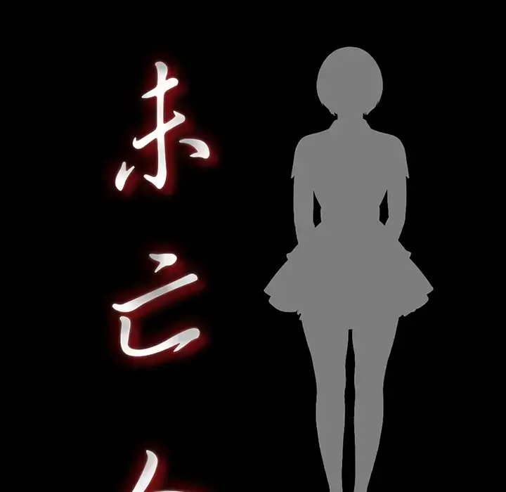 未亡人 第22话 第13页