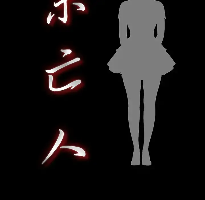 未亡人 第37话 第18页