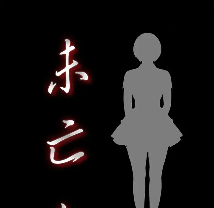 未亡人 第39话 第14页