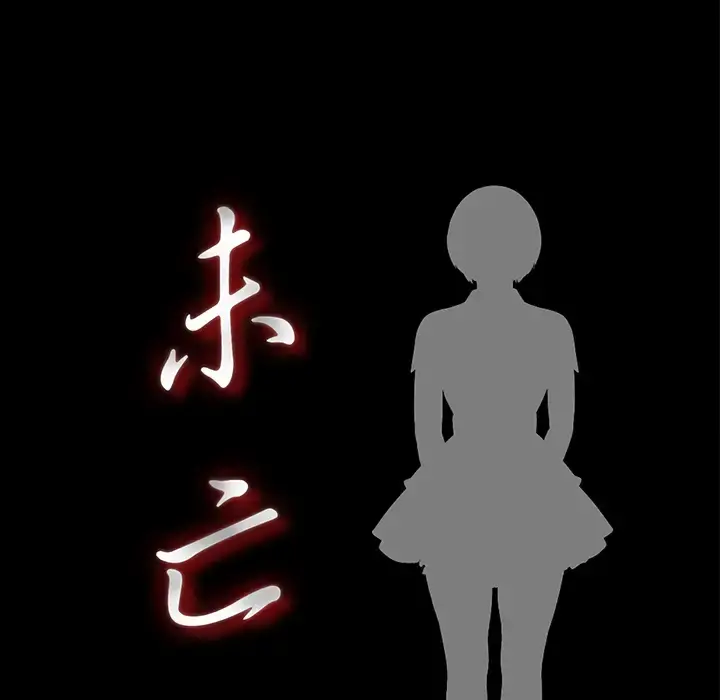 未亡人 第34话 第18页