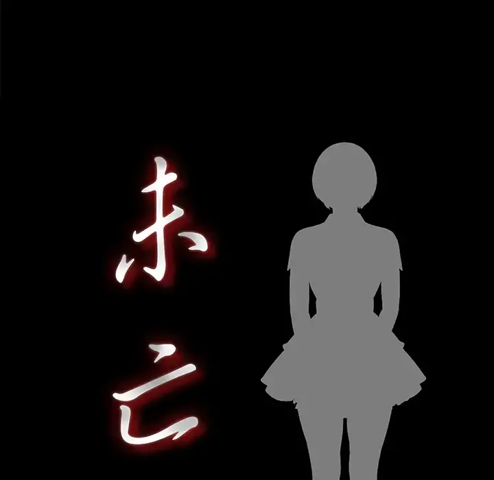 未亡人 第3话 第18页