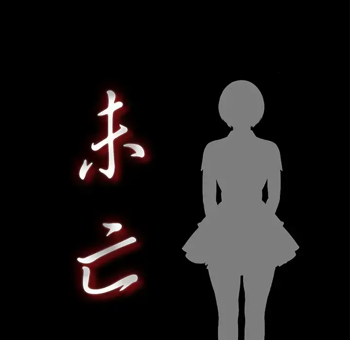未亡人 第15话 第20页