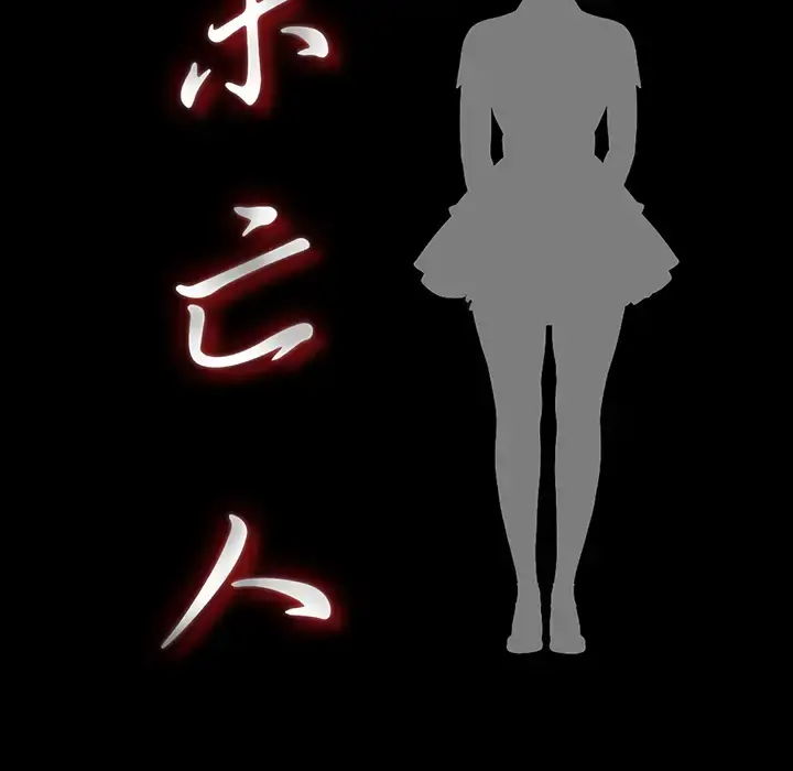 未亡人 第18话 第19页