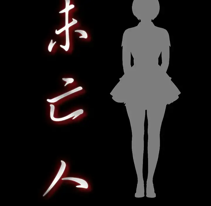 未亡人 第40话 第21页