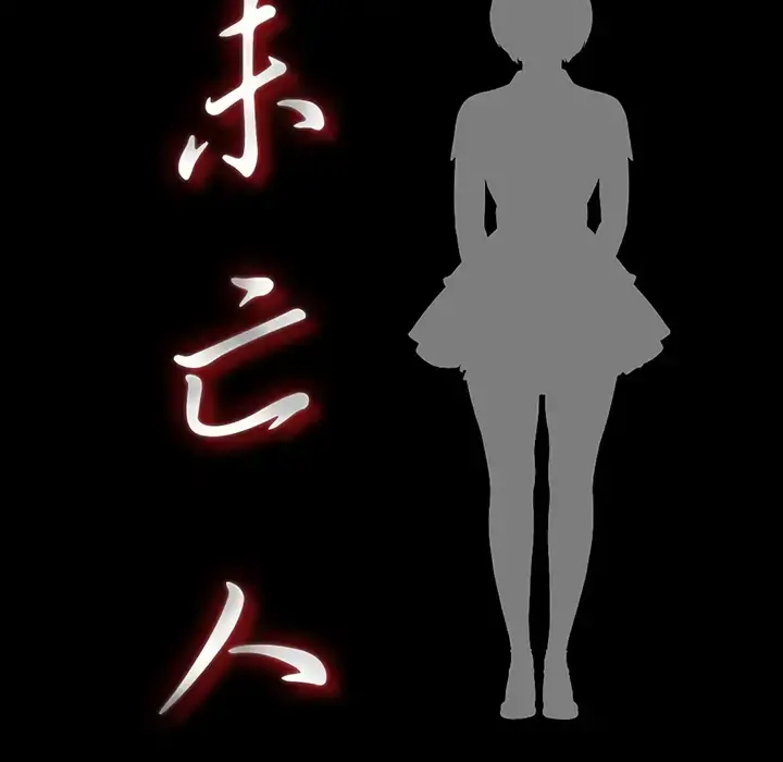 未亡人 第47章 第16页