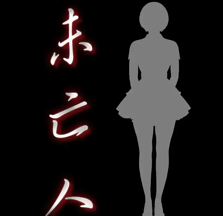 未亡人 第25话 第20页