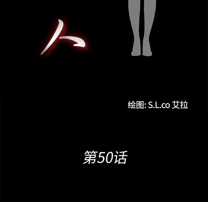 未亡人 第50章 第18页