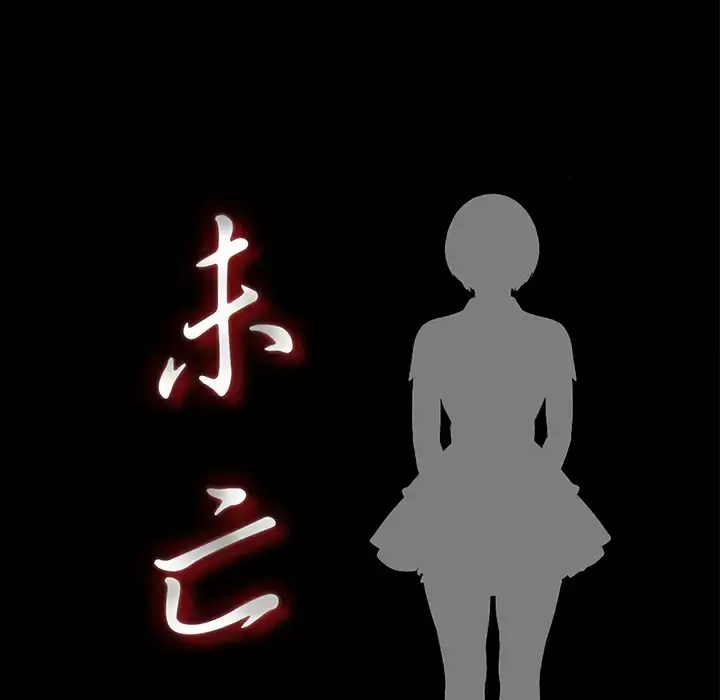 未亡人 第50章 第17页