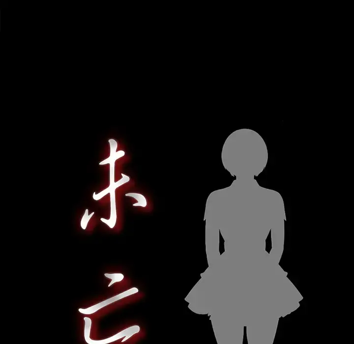 未亡人 第9话 第16页