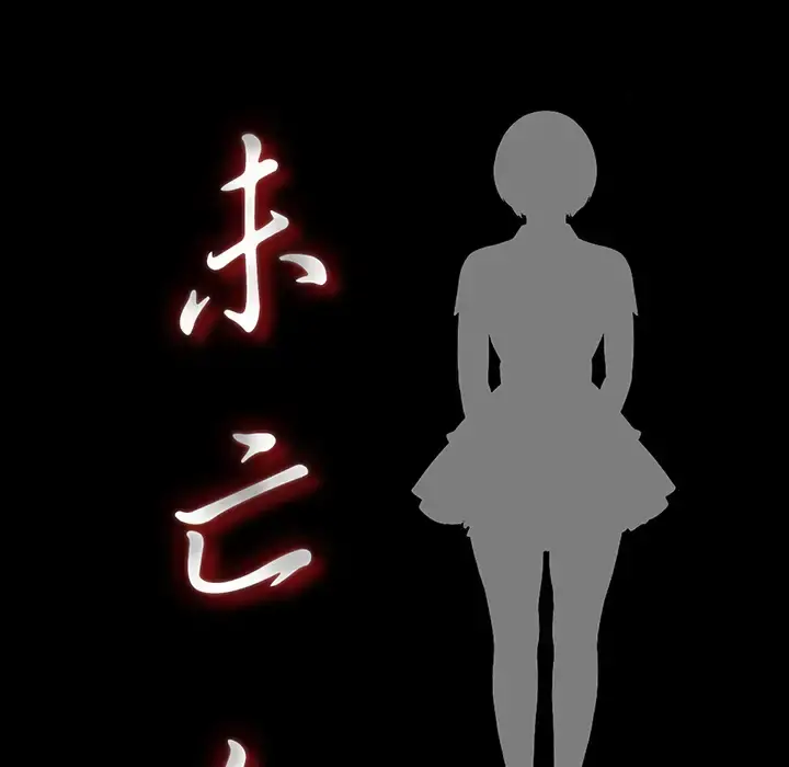 未亡人 第5话 第21页