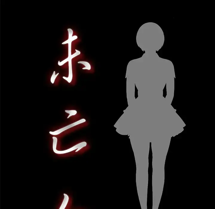 未亡人 第17话 第18页