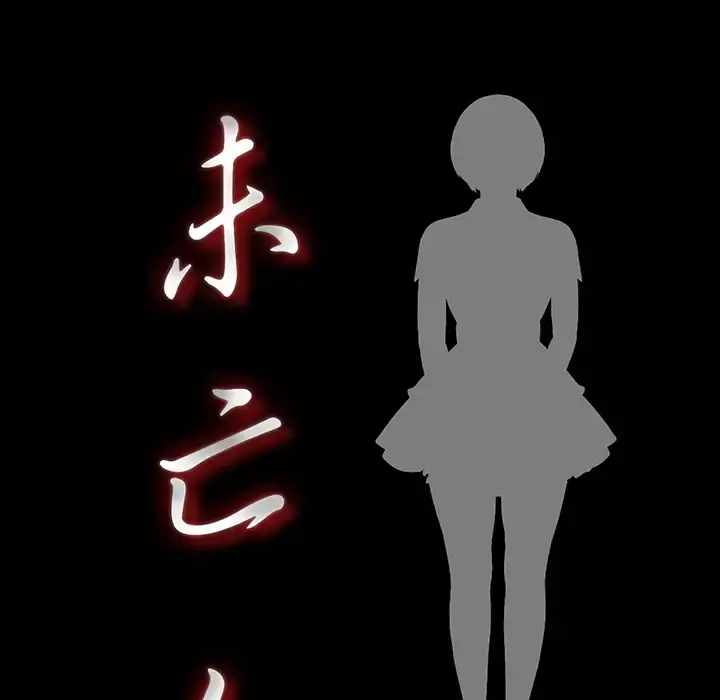 未亡人 第7话 第14页