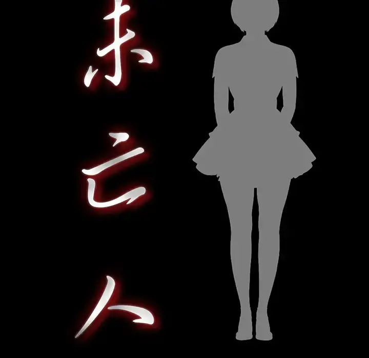 未亡人 第28话 第21页