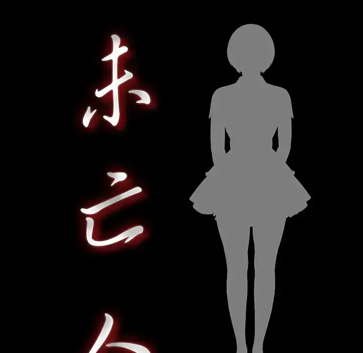 未亡人 第35话 第12页