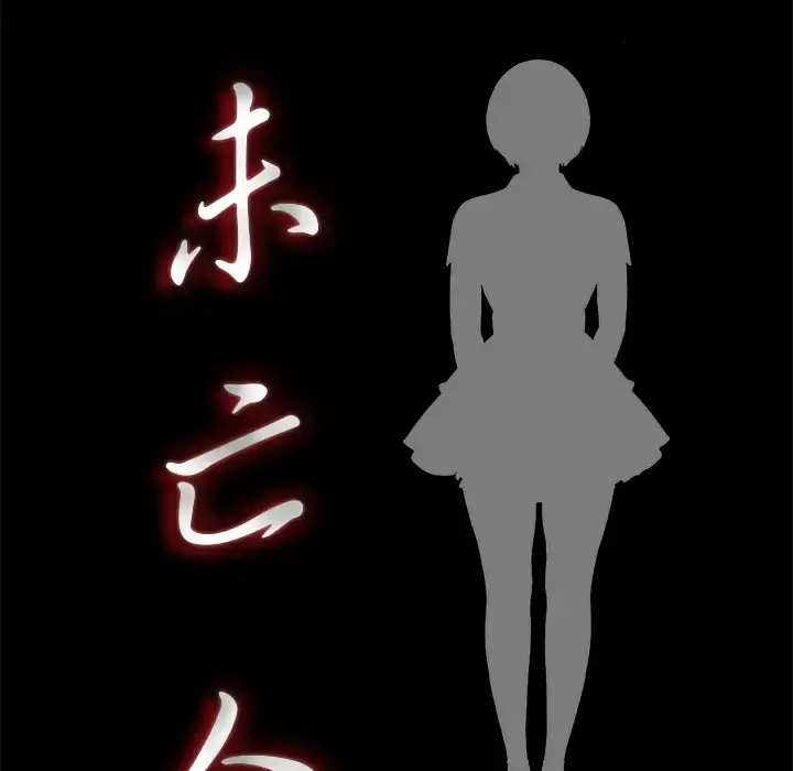 未亡人 第20话 第19页