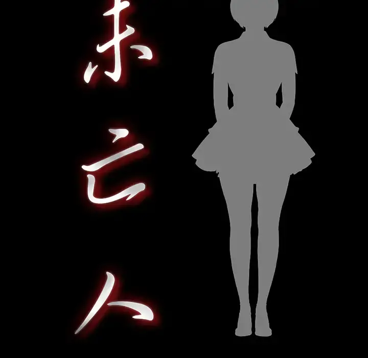 未亡人 第12话 第20页