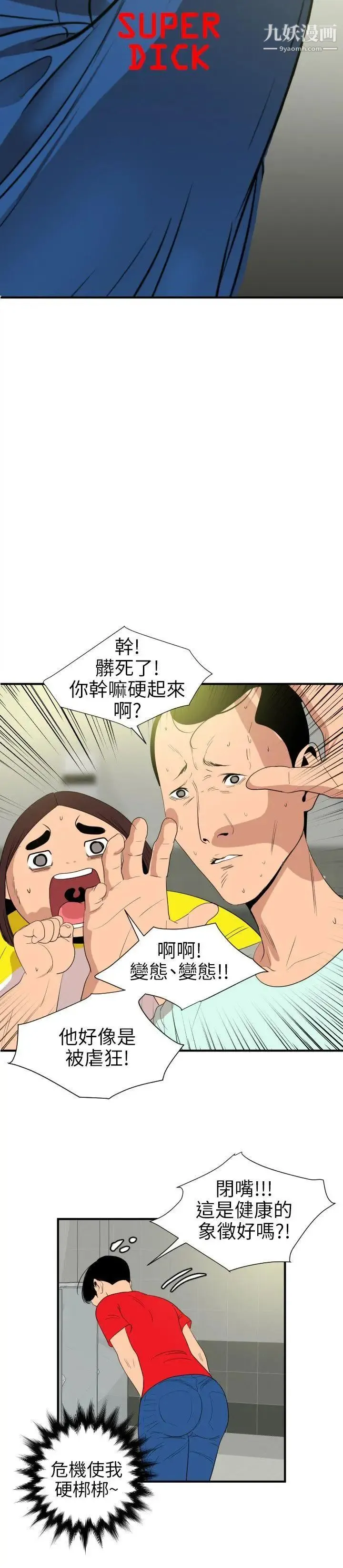 SuperDick 第101话 第4页