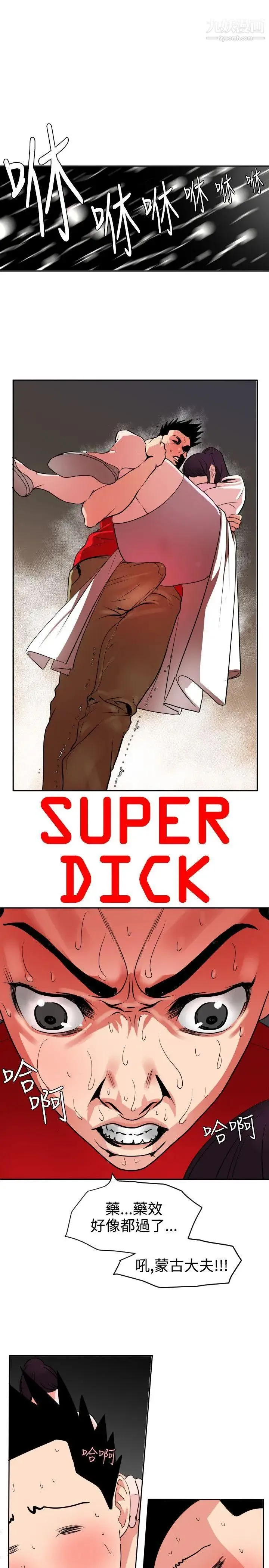 SuperDick 第12话 第4页
