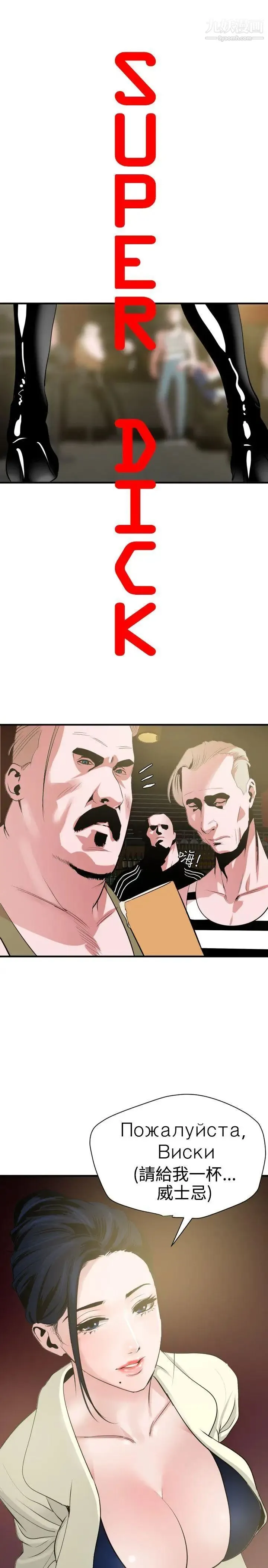 SuperDick 第31话 第4页