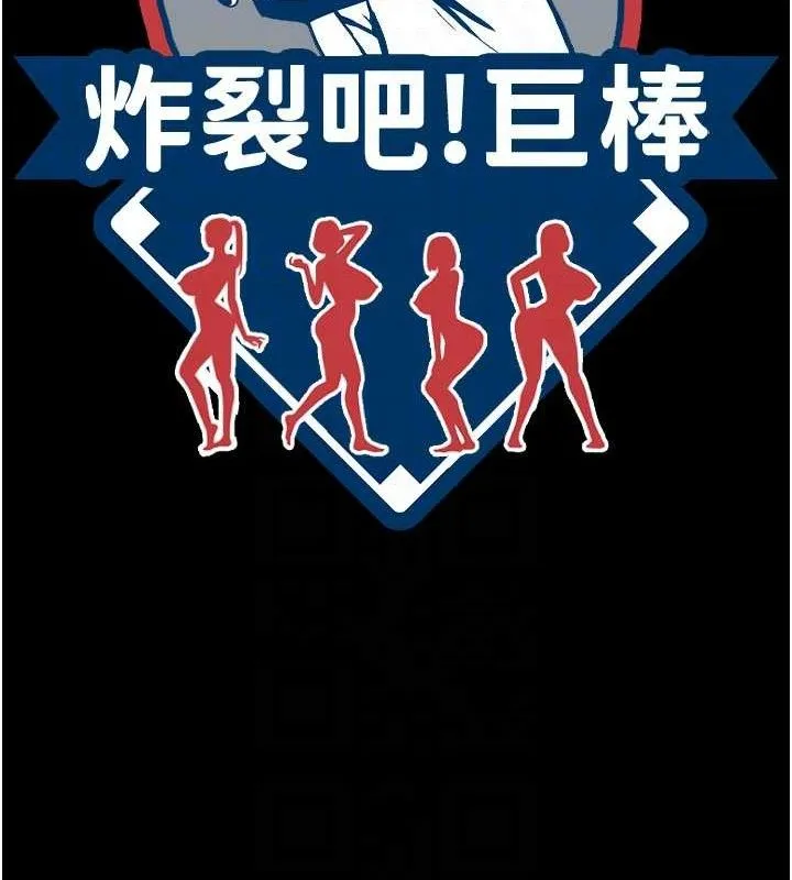炸裂吧!巨棒 第92話-我來餵飽它&hearts; 第85页