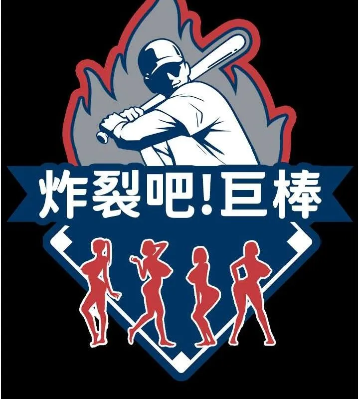 炸裂吧!巨棒 第58話-人家是第一次&hellip; 第49页