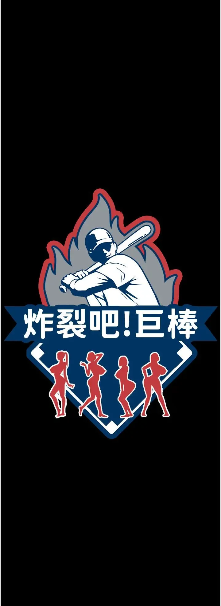炸裂吧!巨棒 第17話-深喉嚨頂到失神 第3页