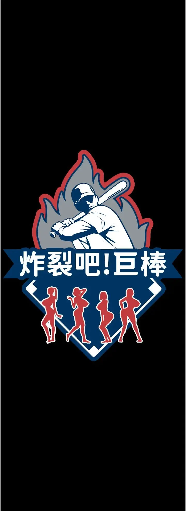 炸裂吧!巨棒 第40話-把裡面的都舔乾淨 第5页