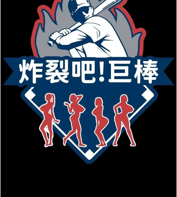 炸裂吧!巨棒 第88話-韓國隊重振旗鼓 第11页