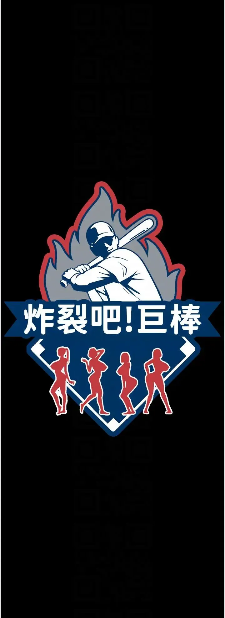 炸裂吧!巨棒 第39話-盡情抽插啦啦隊肉便器 第6页