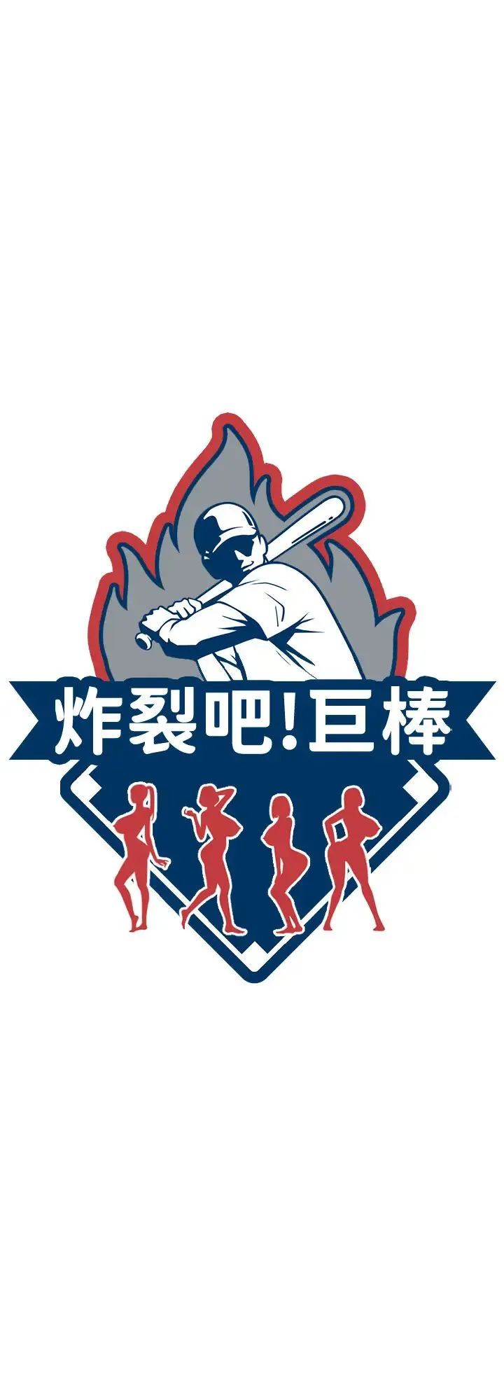 炸裂吧!巨棒 第43話-沒關係，教練室不會有人來! 第7页