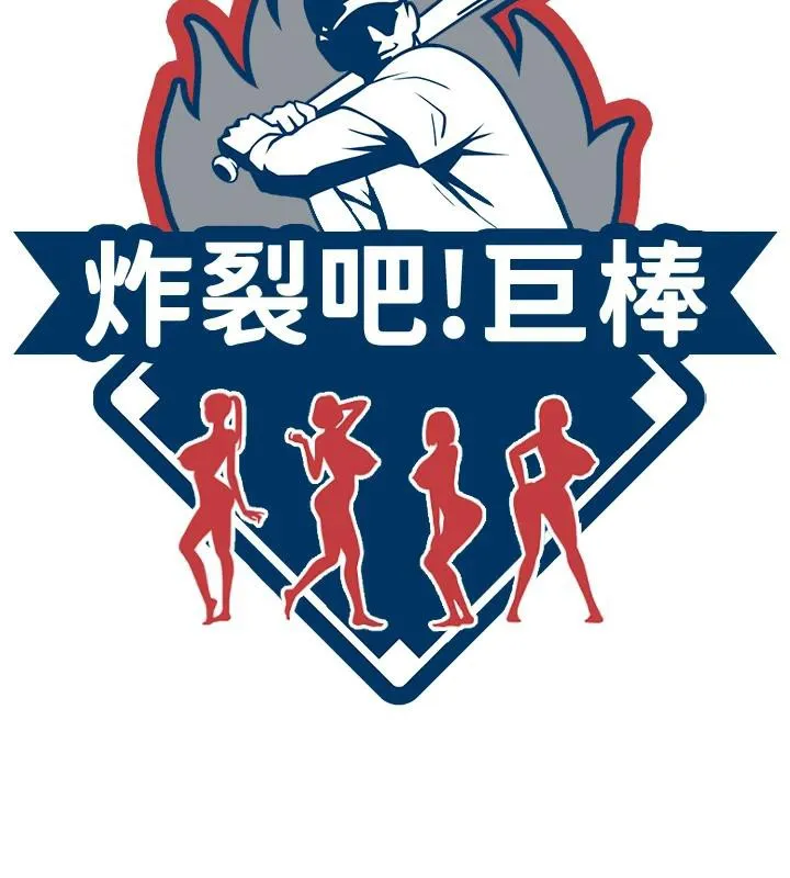 炸裂吧!巨棒 第86話-要先吃哪個呢? 第13页