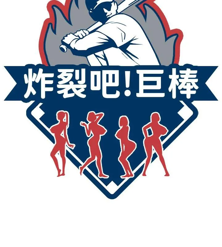 炸裂吧!巨棒 第85話-專屬啦啦隊準備上場 第19页