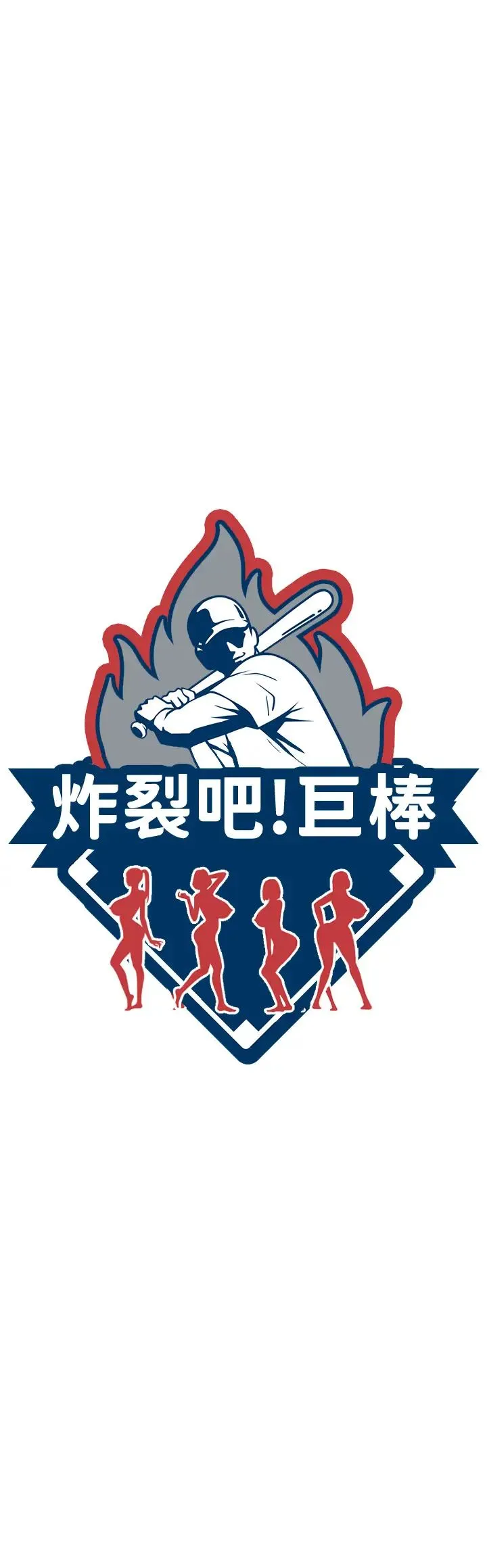 炸裂吧!巨棒 第19話-留給你的專屬禮物 第4页