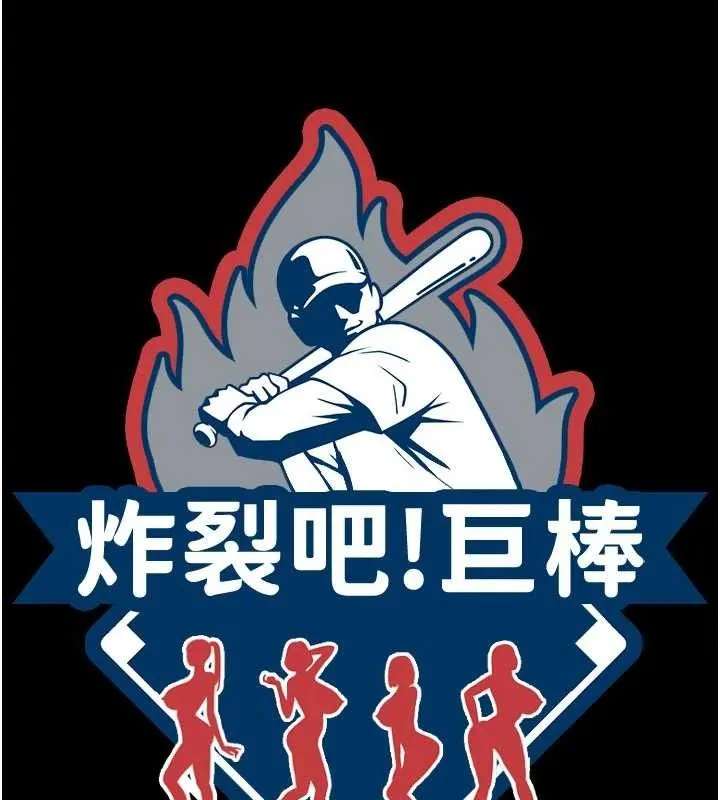 炸裂吧!巨棒 第97話-妳們真會玩&hearts; 第21页