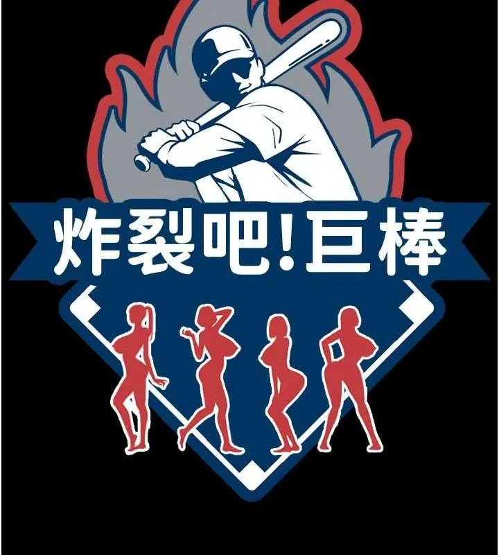 炸裂吧!巨棒 第90話-我才是正宮!! 第12页