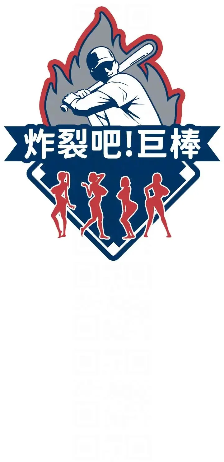 炸裂吧!巨棒 第18話-調教可愛的破麻 第6页