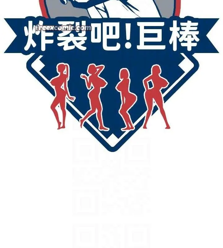 炸裂吧!巨棒 第84話-飢渴的仁琪姐 第15页