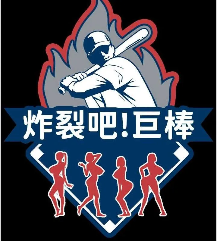 炸裂吧!巨棒 第69話-全身運動功效好 第30页