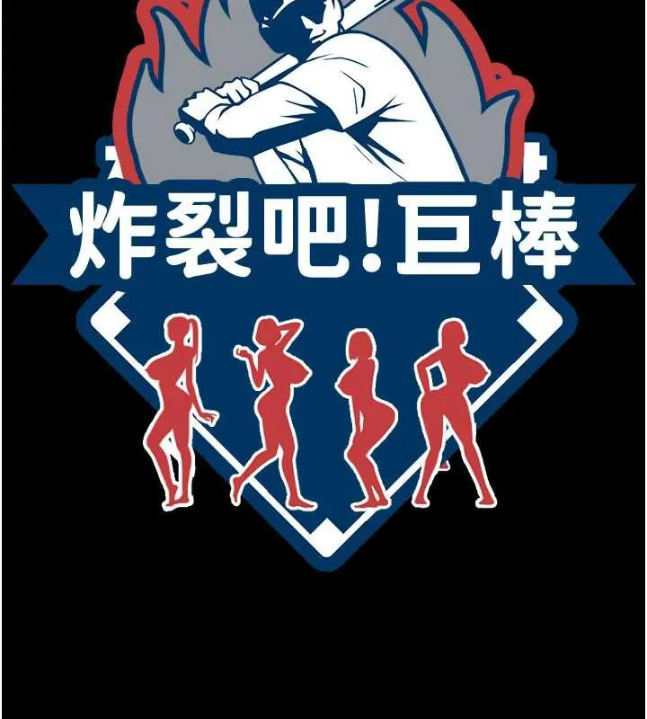 炸裂吧!巨棒 第103話-我一定會成為棒球之神! 第48页